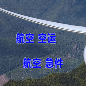 天河空运公司快递-选东方航空和上海航空